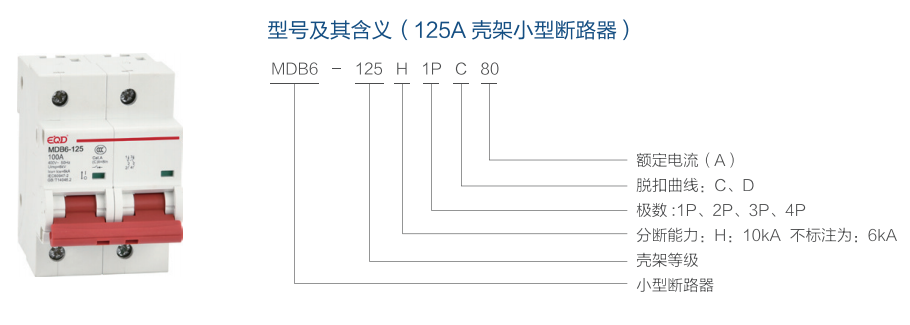 MDB6系列小型斷路器