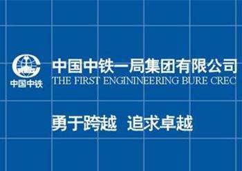 中鐵一局集團有限公司